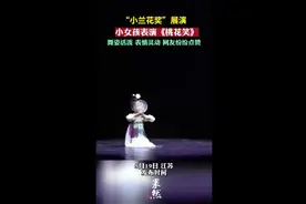 “小兰花奖”展演，小女孩表演《桃花笑》，舞姿活泼、表情灵动，网友纷纷点赞图片