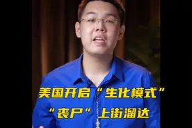 美国开启“生化模式”，丧尸上街溜达，这也怪中国？视频封面