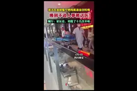 孩子在自助餐厅把鸡尾酒当饮料喝，喝到不省人事被送医，餐厅：家长在，劝阻了十几次不听图片