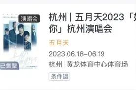 有人网购五月天杭州演唱会门票被骗！警方紧急提醒！图片