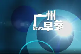 早参 | 今日起高考准考证可打印；未来7天广州高温与雷雨相伴图片