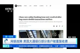 银行账户被扣款两次！因网银故障美国大通银行部分客户被重复收费图片