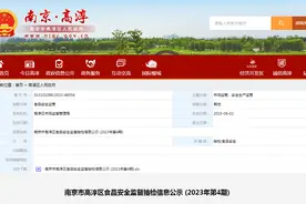南京市高淳区市场监管局公示2023年第4期食品安全监督抽检信息图片