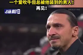 春风得意马蹄疾，伊布拉希莫维奇，一个爱吹牛但总被他装到的男人！再见！图片