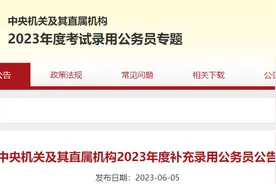 国考补录＋省考补录共3441人！公务员编制，已开始报名！“捡漏”的机会别错过啊！图片