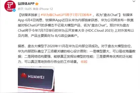 消息称华为版ChatGPT“盘古Chat”7月7日发布图片