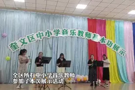 果然视频|奎文区中小学音乐教师基本功展示活动成功举办图片