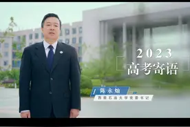 高考加油|西南石油大学党委书记陈永灿寄语考生：满怀信心，迎接挑战！视频封面