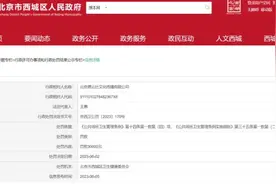 未取得卫生许可证，德云社被北京西城区卫健委罚款3万元图片