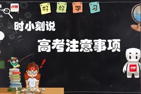 关注！高考注意事项丨时小刻动画图片