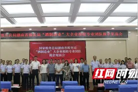 湖南“酒制造业”大企业税收专业团队税企见面会在湘西召开图片