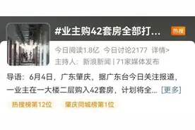 业主买42套房要全部打通，楼上已现裂痕！官方最新通报图片