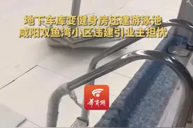 地下车库变健身房还建游泳池 咸阳双鱼湾小区违建引业主担忧图片