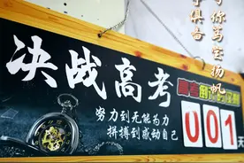 咸丰：高考倒计时1天！百舸争流，奋楫者先，加油！图片