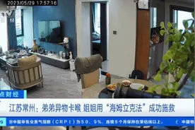 惊险！弟弟异物卡喉，姐姐用这个方法成功施救图片