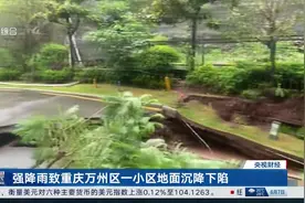 强降雨致重庆万州区一小区地面沉降下陷图片