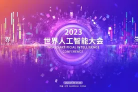倒计时30天！2023世界人工智能大会有这八大亮点图片