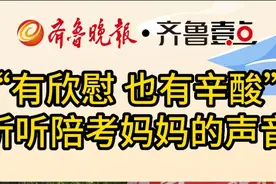 聚焦高考丨“有欣慰 也有辛酸”听听陪考妈妈的声音图片