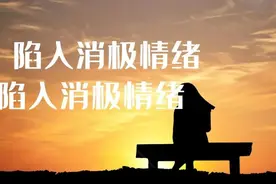 文东49｜消极情绪在所难免，三个步骤帮你应对图片