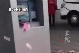 广东一ATM机向外吐钱？视频早已被辟谣：电影画面，都是道具图片