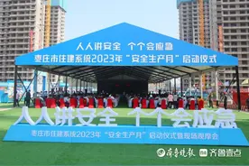 枣庄住建系统“安全生产月”启动仪式在滕投集团柳岸风和项目举行图片