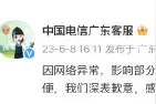中国电信广东客服：因网络异常，影响部分移动用户接听电话，正在抢修图片