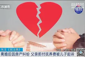 离婚后存在房产纠纷，父亲拒绝支付抚养费！法院判了！图片