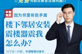 法律公益诊所｜楼下邻居在家安装震楼器“报复” 我怎么办？图片
