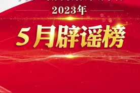 打击网络谣言 共建清朗家园 中国互联网联合辟谣平台2023年5月辟谣榜图片