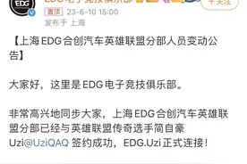 EDG 英雄联盟分部官宣签约Uzi图片