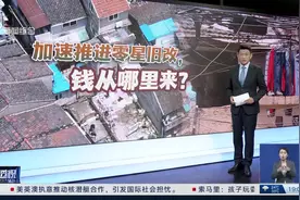 新闻透视：加速推进零星旧改，钱从哪儿来？视频封面