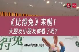 一起去看这只全球知名的兔子！《比得兔》世界首演：大朋友小朋友都笑了图片