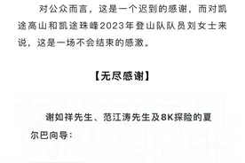 珠峰被救女子所雇登山公司发声：致谢施救者，承认失误将承担救援费用图片