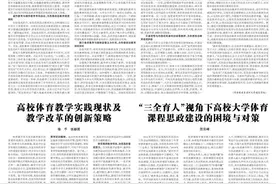 “三全育人”视角下高校大学体育 课程思政建设的困境与对策 范云峰图片