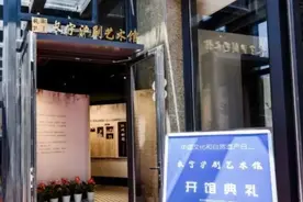 全国首家区级沪剧艺术馆在长宁开馆图片