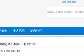 湖南创越机械加工有限公司被罚款1.1万元图片