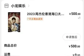 我要投诉 | 淘宝上买周杰伦演唱会门票自动收货后仍没出票！客服曾说“中国人不骗中国人”图片