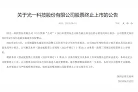 深交所：光一科技股票终止上市图片