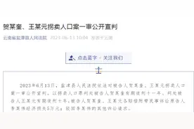 曾索赔708万，“手绘地图寻亲者”被拐案一审宣判：两被告人被判11年和10年图片