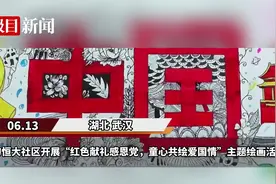 童心共绘爱国情！蔡甸恒大社区孩子们绘画表白祖国图片
