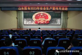 山东医学高等专科学校组织收看安全警示教育专题片图片