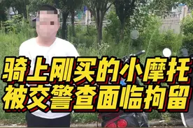 骑上刚买的小摩托，男子被交警拦下面临拘留图片