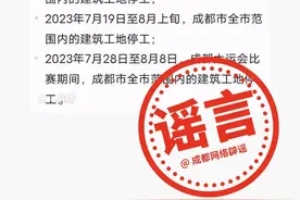 成都：网传“大运会期间全市范围内在建工程项目要全部停工”系谣言图片