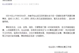 内蒙古赤峰一店铺发生燃气泄漏闪爆事故，造成2人死亡4人受伤图片