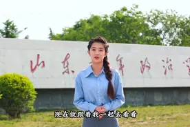 果然视频|学姐带你云游山东青年政治学院图片