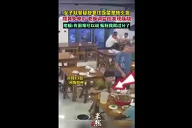 女子就餐疑故意往饭菜里放头发，给其免单后老板调监控发现蹊跷图片