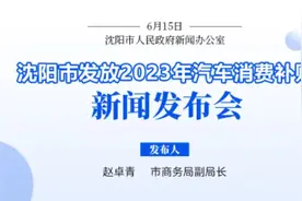 不限户籍，自助申领！沈阳将发放总额1亿元的汽车消费补贴图片