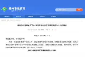 刚刚！福州市区普高招生计划发布！图片