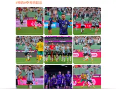 梅西回应上热搜！他还写了一段话→图片