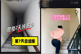 夏天来临，空腹爬楼减肥成热潮，强度控制不当有风险！图片